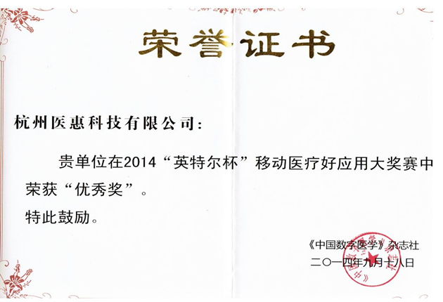 2014“英特尔杯”移动医疗好应用大奖赛优秀奖