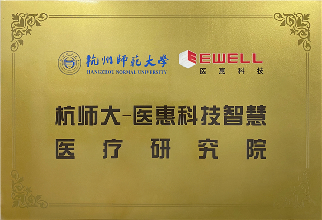 杭师大-亚洲综合123智慧疗研究院