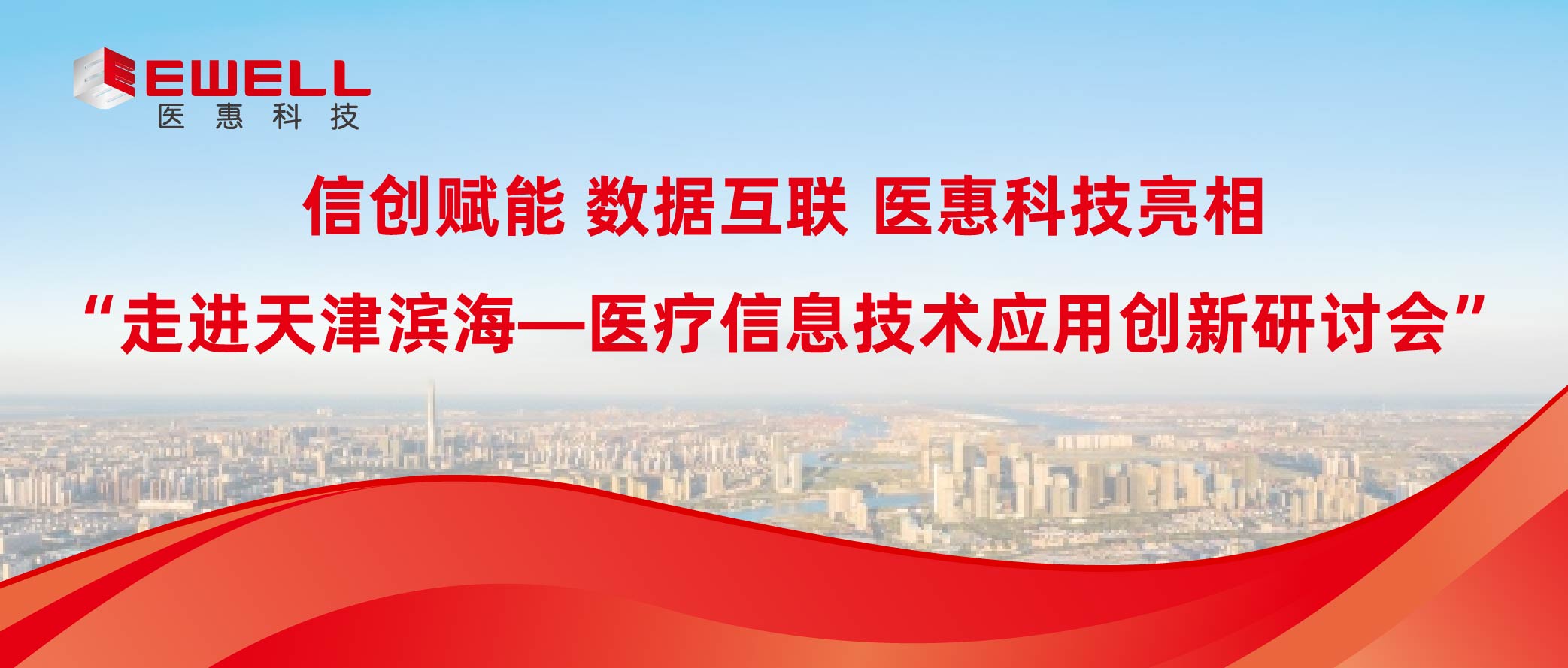 信创赋能 数据互联 | 啦啦啦高清在线观看www亮相“走进天津滨海—医疗信息技术应用创新研讨会”